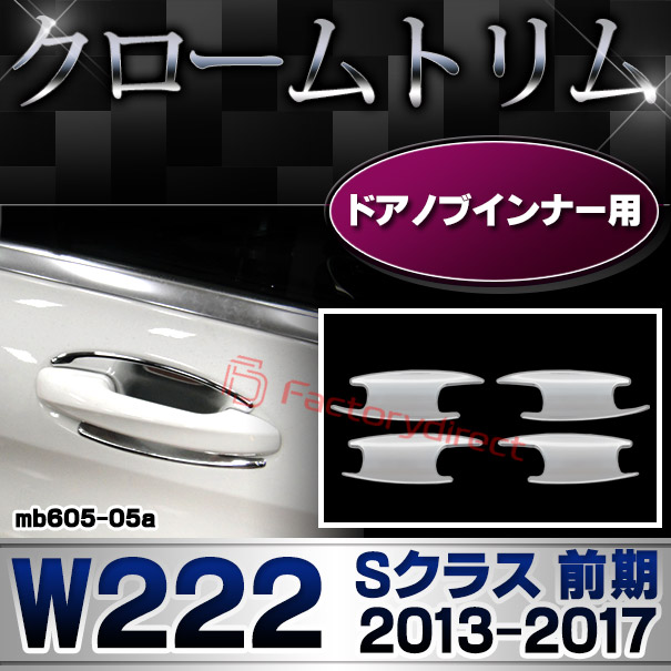 ri-mb605-05 ドアノブインナー用 Sクラス W222 (前期 2013.08-2017.07 H25.08-H29.07) MercedesBenz メルセデスベンツ クロームメッキトリム ガーニッシュ カバー (カスタム ベンツ パーツ 車 クロームトリム ドレスアップ ドアノブ)