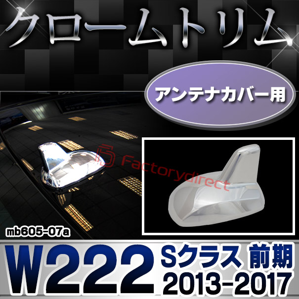 ri-mb605-07 アンテナカバー用 Sクラス W222 (前期 2013.08-2017.07 H25.08-H29.07) MercedesBenz メルセデスベンツ クロームメッキトリム ガーニッシュ カバー (カスタム ベンツ パーツ 車 クロームトリム 外装 ドレスアップ アンテナ )