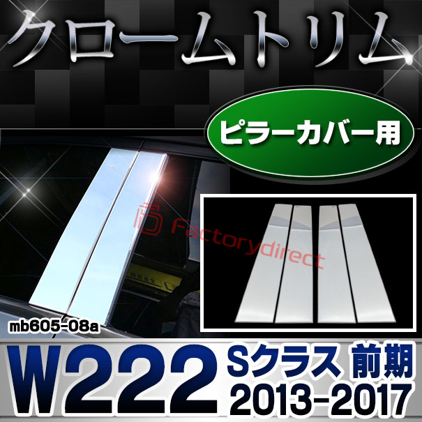 ri-mb605-08(606-08) ドアピラーカバー用 Sクラス W222 (前期 2013.08-2017.07 H25.08-H29.07) MercedesBenz メルセデスベンツ クロームメッキトリム ガーニッシュ カバー (カスタム ベンツ パーツ 車 クロームトリム 外装 ドレスアップ ドアピラー)