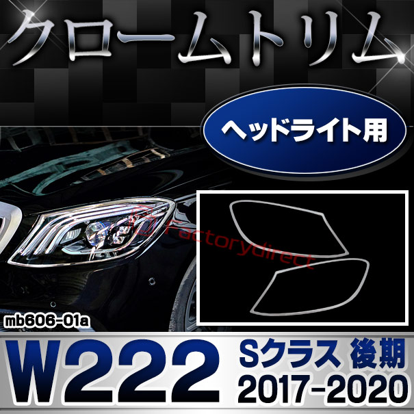 ri-mb606-01a ヘッドライト用 Sクラス W222 (後期 2017.08-2020 H29.08-R02) MercedesBenz メルセデスベンツ クロームメッキトリム ガーニッシュ カバー (カスタム ベンツ パーツ ドレスアップ 車 ライト クロームトリム ヘッドランプ)