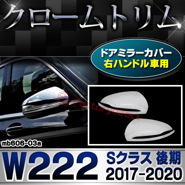 ri-mb606-03a(111-03) ドアミラーカバー用 (右ハンドル専用) Sクラス W222 (後期 2017.08-2020 H29.08-R02) MercedesBenz メルセデスベンツ クロームメッキトリム ガーニッシュ カバー (カスタム ベンツ パーツ 車 クロームトリム サイドミラー)