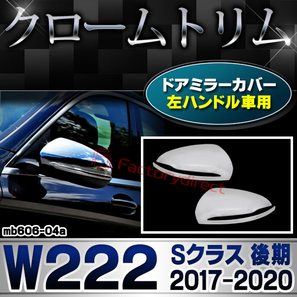 ri-mb606-04a(111-04) ドアミラーカバー用 (左ハンドル専用) Sクラス W222 (後期 2017.08-2020 H29.08-R02) MercedesBenz メルセデスベンツ クロームメッキトリム ガーニッシュ カバー (カスタム ベンツ パーツ 車 クロームトリム サイドミラー)