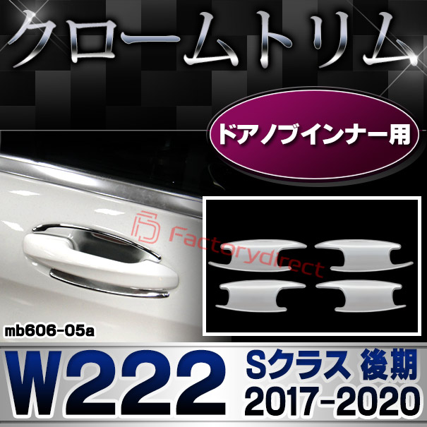 ri-mb606-05a(605-05) ドアノブインナー用 Sクラス W222 (後期 2017.08-2020 H29.08-R02) MercedesBenz メルセデスベンツ クロームメッキトリム ガーニッシュ カバー (カスタム ベンツ パーツ ドレスアップ 車 クロームトリム ドアノブ)