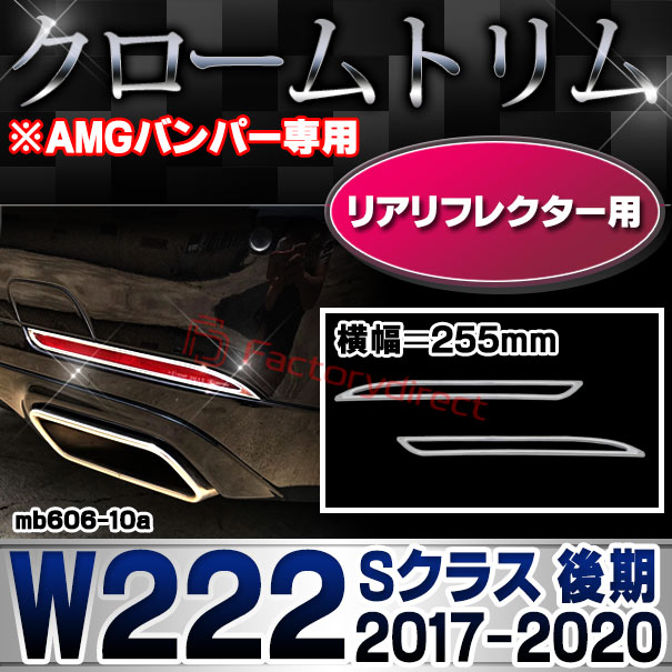 ri-mb606-10a(605-06) リアリフレクター用 Sクラス W222 (後期 2017.08-2020 H29.08-R02 ※AMGバンパー専用 255mm) MercedesBenz メルセデスベンツ クロームメッキトリム ガーニッシュ カバー (カスタム ベンツ パーツ 車 クロームトリム ドレスアップ)