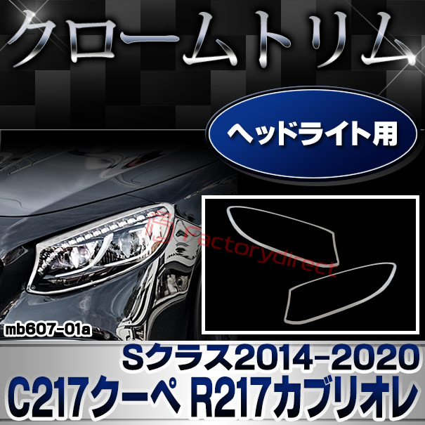 ri-mb607-01 ヘッドライト用 Sクラス C217クーペ R217カブリオレ (2014.10-2020 H26.10-R02) MercedesBenz メルセデスベンツ クロームメッキトリム ガーニッシュ カバー ( ヘッドランプ ライト ラ