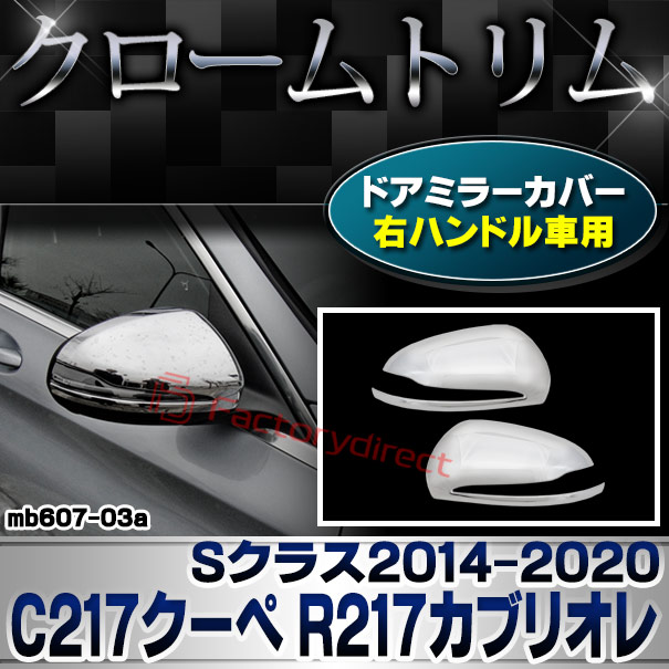 ri-mb607-03(111-03) ドアミラーカバー用 (右ハンドル専用) Sクラス C217クーペ R217カブリオレ (2014.10-2020 H26.10-R02) MercedesBenz メルセデスベンツ クロームメッキトリム ガーニッシュ カバー (カスタム ベンツ パーツ 車 クロームトリム)