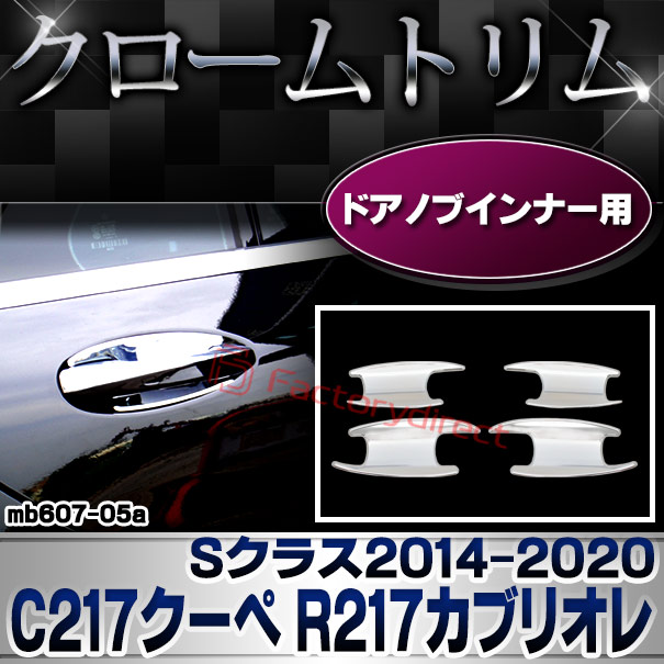 ri-mb607-05(605-05) ドアハンドルインナー用 Sクラス C217クーペ R217カブリオレ (2014.10-2020 H26.10-R02) MercedesBenz メルセデスベンツ クロームメッキトリム ガーニッシュ カバー (カスタム ベンツ パーツ 車 クロームトリム ドレスアップ)