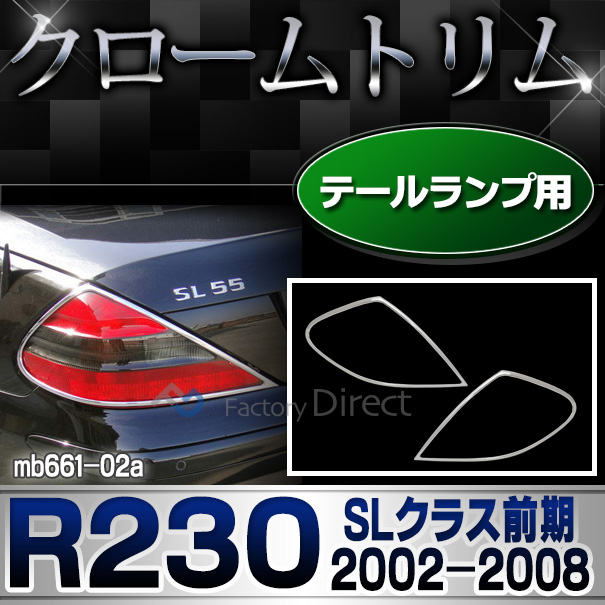 ri-mb661-02 テールライト用 SLクラス R230 (前期 2002-2008 H14-H20) MercedesBenz メルセデスベンツ クロームメッキトリム ガーニッシュカバー ( テールランプ 車 外装パーツ アクセサリー カスタム ク