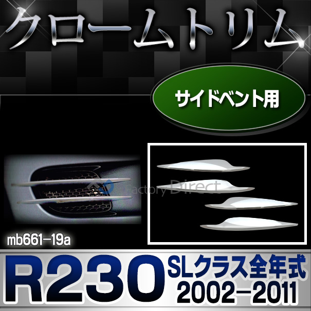 ri-mb661-19 サイドベント用 SLクラス R230(前期後期 2002-2011 H14-H23)MercedesBenz メルセデスベンツ クロームメッキランプトリム ガーニッシュ カバー(  外装パーツ 自動車 メルセデス・ベンツ)
