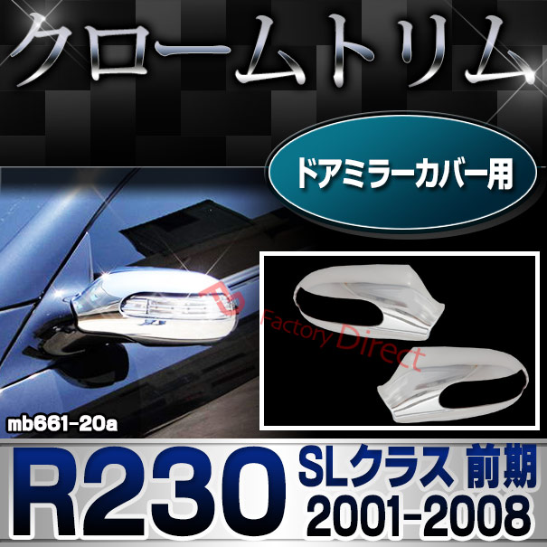 ri-mb661-20a(681-09) ドアミラーカバー用 SLクラス R230 (前期 2001.10-2008.04 H13.10-H20.04) MercedesBenz メルセデスベンツ クロームメッキランプトリム ガーニッシュ カバー(  外装パーツ 自動車 )