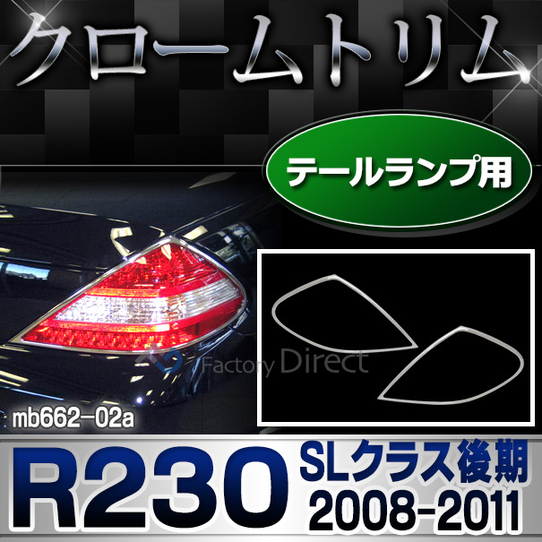ri-mb662-02(661-02) テールライト用 SLクラス R230 (後期 2008-2011 H20-H23) MercedesBenz メルセデスベンツ クロームメッキランプトリム ガーニッシュ カバー ( テールランプ ライト ランプ カ