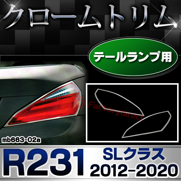 ri-mb663-02 テールライト用 SLクラス R231 (2012.03-2020 H24.03-R02) MercedesBenz メルセデスベンツ クロームメッキトリム ガーニッシュ カバー