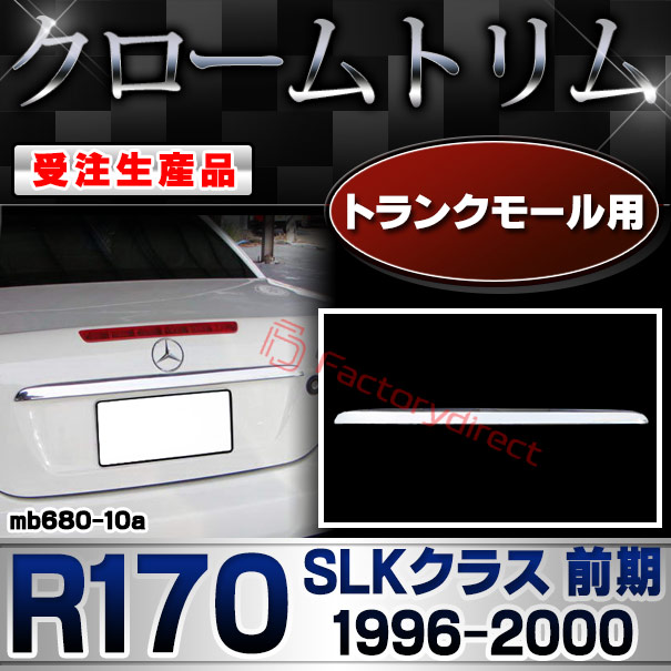 【受注生産品】ri-mb680-10a トランクモール用 SLKクラス R170 (前期 1996-2000 H08-H12) クローム メッキ ランプ トリム ガーニッシュ カバー (カスタム パーツ カスタムパーツ アクセサリー メッキパーツ 車用品 車パ