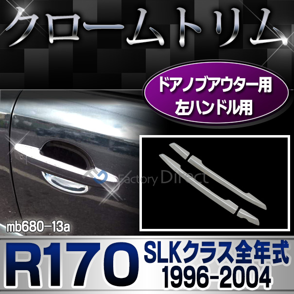 ri-mb680-13(680-13) ドアハンドル 左ハンドル専用 SLKクラス R170(前期後期 1996-2004 H08-H16)MercedesBenz メルセデスベンツ クロームメッキランプトリム ガーニッシュ カバー(  外装パーツ 自動車)