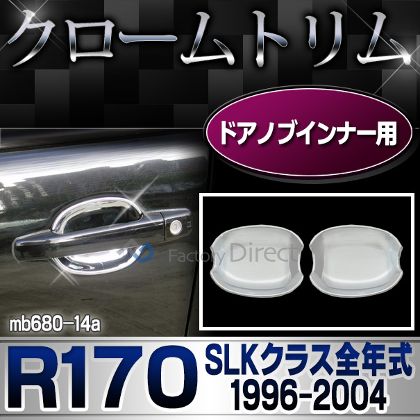 ri-mb680-14(680-14) ドアハンドルインナー用 SLKクラス R170(前期後期 1996-2004 H08-H16)MercedesBenz メルセデスベンツ クロームメッキランプトリム ガーニッシュ カバー(  外装パーツ 自動車 メルセデス・ベンツ)