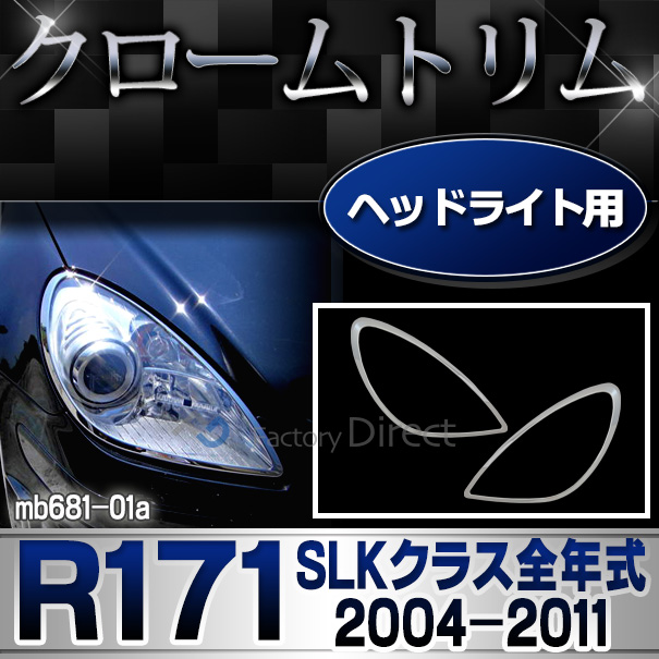 ri-mb681-01 ヘッドライト用 SLKクラス R171(前期後期 2004-2011 H16-H23)MercedesBenz メルセデスベンツ クロームメッキランプトリム ガーニッシュ カバー(メルセデス・ベンツ パーツ メッキ カスタム 改造 トリム ベンツ ヘッドライト)