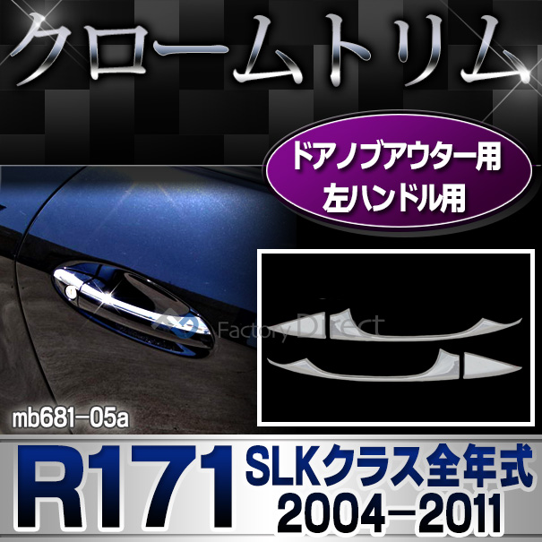 ri-mb681-05(105-06) 2ドア ドアハンドル 左ハンドル専用 SLKクラス R171(前期後期 2004-2011 H16-H23)MercedesBenz メルセデスベンツ クロームメッキランプトリム ガーニッシュ カバー(  外装パーツ 自動車 )