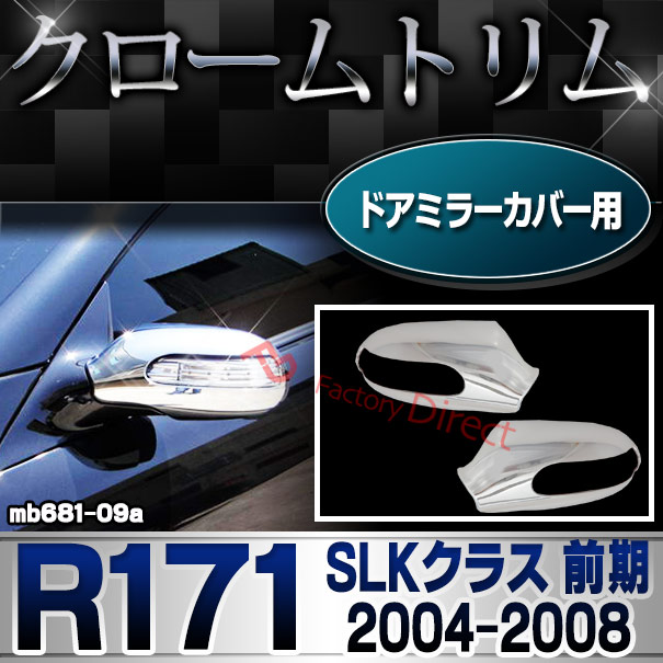 ri-mb681-09 ドアミラーカバー用 SLKクラス R171(前期 2004-2009 H16-H21)MercedesBenz メルセデスベンツ クロームメッキランプトリム ガーニッシュ カバー(  外装パーツ 自動車 メルセデス・ベンツ)