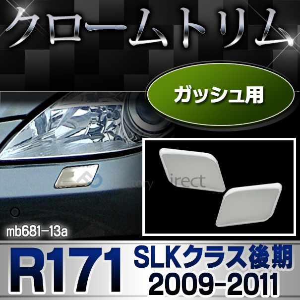 ri-mb681-13 ガッシュカバー用 SLKクラス R171(後期 2009-2011 H21-H23)MercedesBenz メルセデスベンツ クロームメッキランプトリム ガーニッシュ カバー(  外装パーツ 自動車 メルセデス・ベンツ)