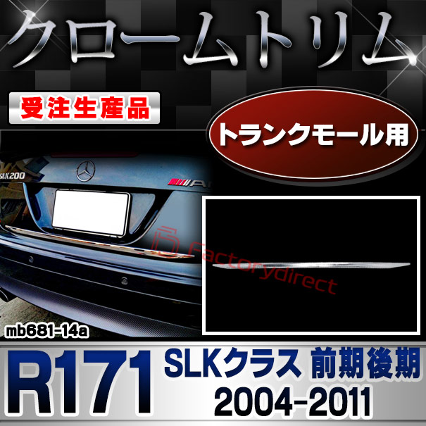 【受注生産品】ri-mb681-14a トランクモール用 SLKクラス R171 (前期後期 2004-2011 H16-H23) クローム メッキ ランプ トリム ガーニッシュ カバー (カスタム パーツ カスタムパーツ アクセサリー メッキパーツ 車用品 