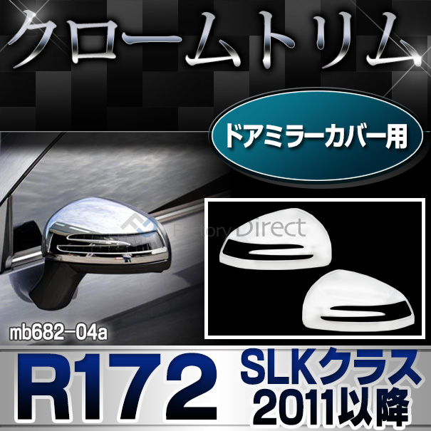 ri-mb682-04 ドアミラカバー用 SLKクラス R172(2011-2016 H23-H28)クロームメッキトリム  ガーニッシュ カバー ( カーパーツ  外装パーツ ヘッドライト )