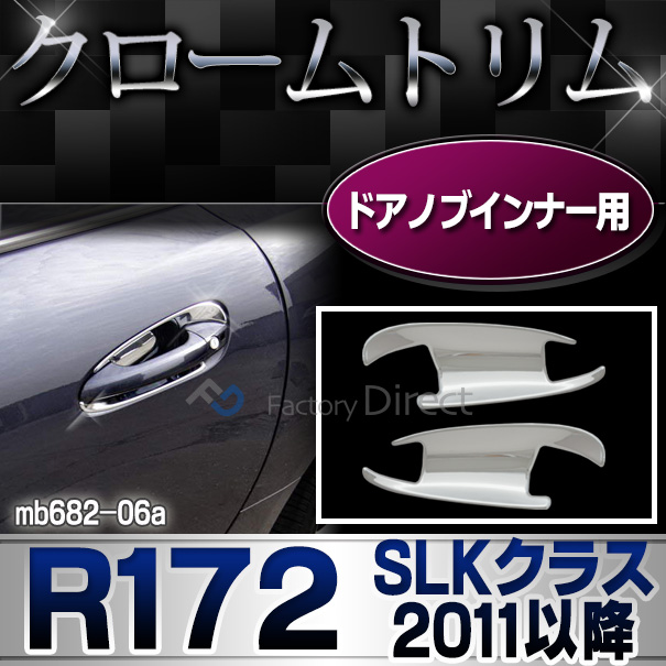 ri-mb682-06(110-05)ドアハンドルインナー用 SLKクラス R172(2011-2016 H23-H28)クロームメッキトリム  ガーニッシュ カバー ( カーパーツ  外装パーツ ヘッドライト )