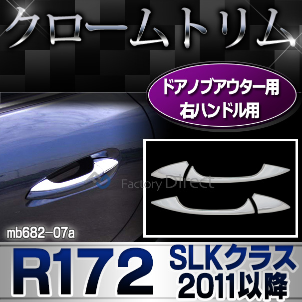 ri-mb682-07(110-06)ドアハンドル(右ハンドル)用 SLKクラス R172(2011-2016 H23-H28)クロームメッキトリム  ガーニッシュ カバー ( カーパーツ  外装パーツ ヘッドライト )