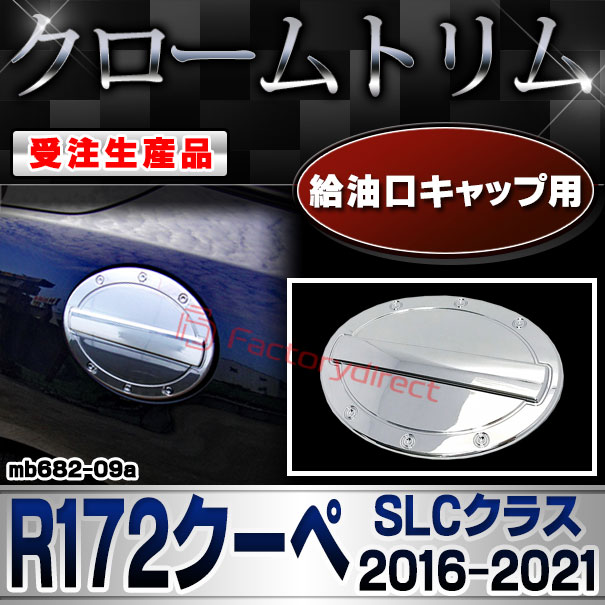 【受注生産品】ri-mb682-09a 給油口キャップ用 SLCクラス R172クーペ (2016.06-2021 H28.06-R03) クローム メッキ ランプ トリム ガーニッシュ カバー (カスタム パーツ カスタムパーツ アクセサリー メッキパーツ 