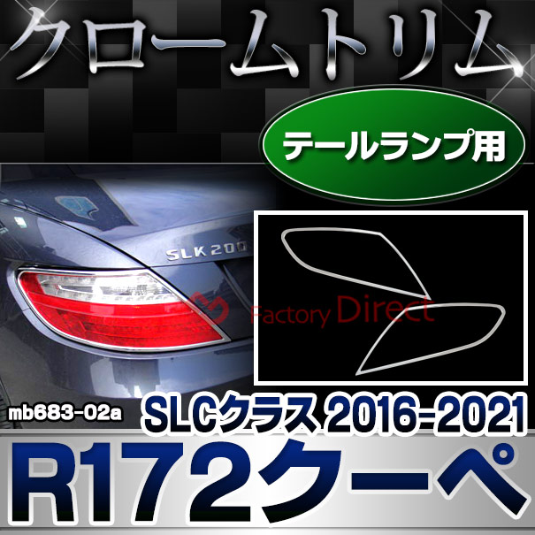 ri-mb683-02a(682-02) テールライト用 SLCクラス R172クーペ (2016.06-2021 H28.06-R03) クロームメッキトリム  ガーニッシュ カバー ( カーパーツ 外装 自動車用品 カスタムパーツ)