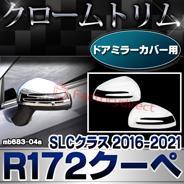 ri-mb683-04a(682-04) ドアミラーカバー用 SLCクラス R172クーペ (2016.06-2021 H28.06-R03) MercedesBenz メルセデスベンツ クロームメッキトリム ガーニッシュカバー