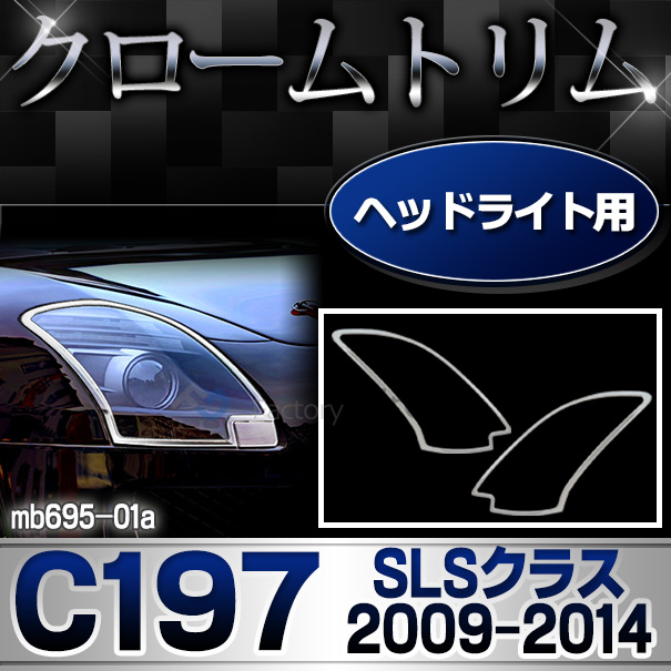 ri-mb695-01 ヘッドライト用 SLSクラス C197(2009-2014 H21-H26)MercedesBenz メルセデスベンツ クロームメッキランプトリム ガーニッシュ カバー(カスタム パーツ メッキ 車 アクセサリー ライト カー用品 メッキパーツ メルセデス・ベンツ)
