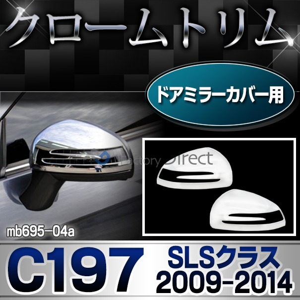 ri-mb695-04(682-04)ドアミラーカバー用 SLSクラス C197(2009-2014 H21-H26)MercedesBenz メルセデスベンツ クロームメッキランプトリム ガーニッシュ カバー(  外装パーツ 自動車 メルセデス・ベンツ)