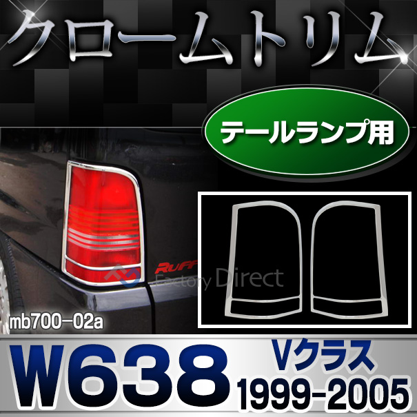 ri-mb700-02 テールライト用 Vクラス W638(1999-2005 H11-H17) MercedesBenz メルセデスベンツ クロームメッキランプトリム ガーニッシュ カバー(  外装パーツ 自動車 メルセデス・ベンツ)