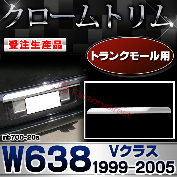 【受注生産品】ri-mb700-20a トランクモール用 Vクラス W638 (1999-2005 H11-H17) クローム メッキ ランプ トリム ガーニッシュ カバー (カスタム パーツ カスタムパーツ アクセサリー メッキパーツ 車用品 車パーツドレス