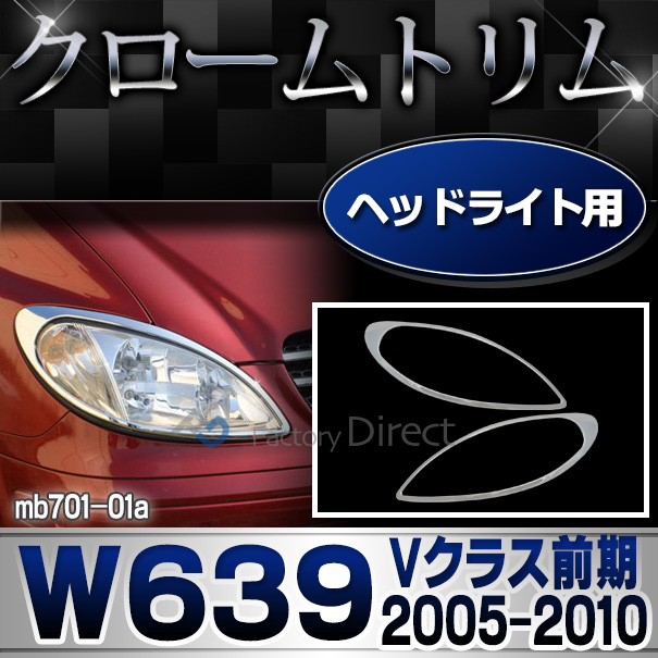 ri-mb701-01 ヘッドライト用 Vクラス W639(前期 2005-2010 H17-H22)クローム メッキ ランプ トリム ガーニッシュ カバー ベンツ