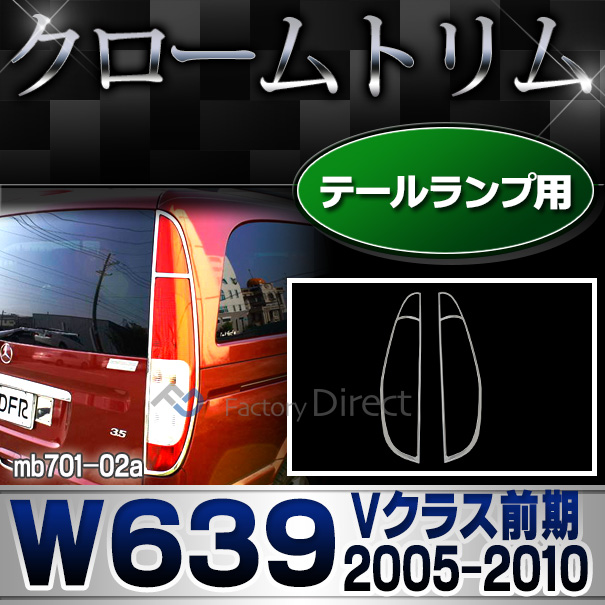 ri-mb701-02 テールライト用 Vクラス W639(前期 2005-2010 H17-H22)クローム メッキ ランプ トリム ガーニッシュ カバー ベンツ
