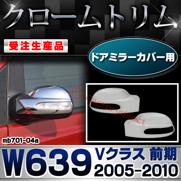 【受注生産品】ri-mb701-04 ドアミラーカバー用 Vクラス W639 (前期 2005-2010 H17-H22) MercedesBenz メルセデスベンツ クロームメッキトリム ガーニッシュ カバー (サイドミラー 鏡面仕上げ 車 外装パーツ 自動