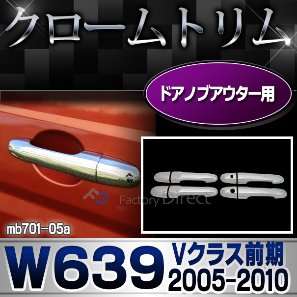 ri-mb701-05 ドアハンドルノブ用 Vクラス W639(前期 2005-2010 H17-H22)クローム メッキ ランプ トリム ガーニッシュ カバー ベンツ(アクセサリー パーツ 外車 カーアクセサリー メルセデスベンツ カスタム クロームトリム 車パーツ)