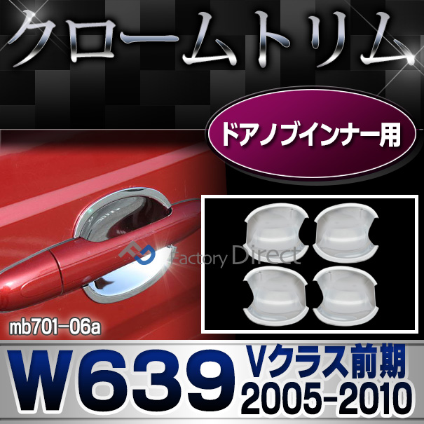 ri-mb701-06 ドアハンドルインナー用 Vクラス W639(前期 2005-2010 H17-H22) クローム メッキ ランプ トリム ガーニッシュ カバー