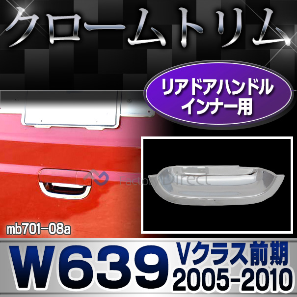 ri-mb701-08 テールゲートノブインナー用 Vクラス W639 (前期 2005-2010 H17-H22) MercedesBenz メルセデスベンツ クロームメッキトリム ガーニッシュ カバー ( ドアノブインナー ハンドル 外装 自動車 カ