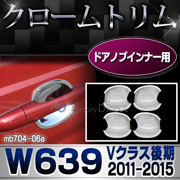 ri-mb704-06(701-06) ドアハンドルインナー用 Vクラス W639(後期 2011-2015 H23-H27)クローム メッキ ランプ トリム カバー ベンツ ( カスタム パーツ 車 カスタムパーツ メルセデスベンツ メッキパーツ ベンツパーツ 外装 )
