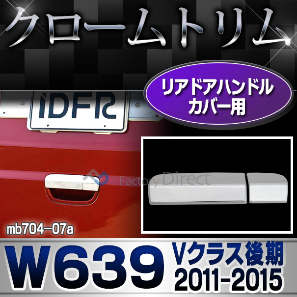 ri-mb704-07(701-07) リアゲートハンドルアウター用 Vクラス W639 (後期 2011-2015 H23-H27) MercedesBenz メルセデスベンツ クロームメッキトリム ガーニッシュ カバー ( リアドアハンドル エクステ