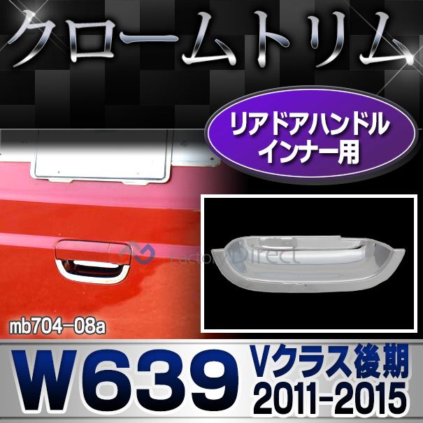 ri-mb704-08(701-08) リアゲートハンドルインナー用 Vクラス W639 (後期 2011-2015 H23-H27) MercedesBenz メルセデスベンツ クロームメッキトリム ガーニッシュカバー ( リアドアハンドル エクステリ