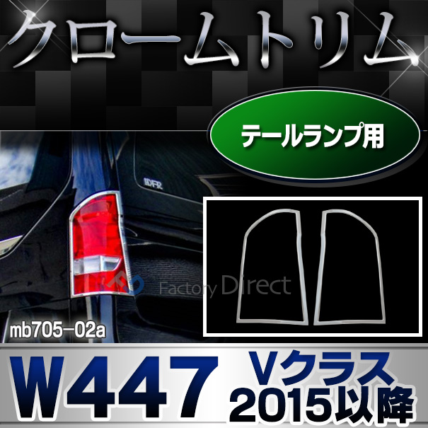 ri-mb705-02 テールライト用 Vクラス W447(2015以降 H27以降) メルセデスベンツ・クロームメッキランプトリム ガーニッシュ カバー (カスタム パーツ ベンツ メッキ 車 アクセサリー カスタムパーツ ライト クロームトリム カー グッズ)