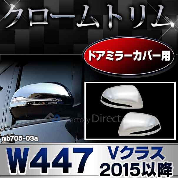 ri-mb705-03 ドアミラーカバー用 Vクラス W447 (2015以降 H27以降) MercedesBenz メルセデスベンツ クロームメッキランプトリム ガーニッシュ カバー(メルセデス・ベンツ メッキ カスタム パーツ カスタムパーツ 車 車用品 ドレスアップ)