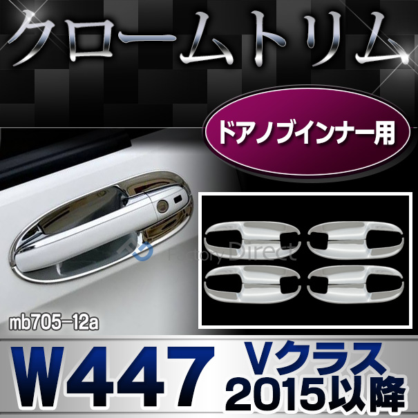 ri-mb705-12 ドアハンドルインナー用4ドア Vクラス W447(2015以降 H27以降)メルセデスベンツ・クロームメッキランプトリム ガーニッシュ カバー(カスタム パーツ ベンツ メッキ 車 benz カー用品 メッキパーツ カー グッズ アクセサリー)