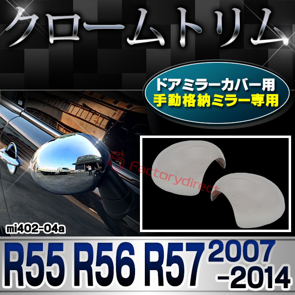 ri-mi402-04a 手動格納ドアミラーカバー用 MINI Cooper ミニクーパー R55 R56 R57 (2007-2014 H19-H26) クロームメッキトリム ガーニッシュカバー
