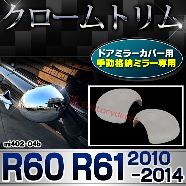 ri-mi402-04b 手動格納ドアミラーカバー用 MINI Cooper ミニクーパー R60 R61 (2010-2014 H12-H26) クロームメッキトリム ガーニッシュカバー