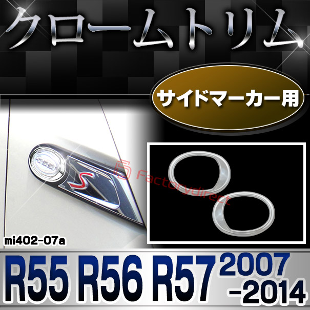 ri-mi402-07 サイドマーカー用 MINI Cooper ミニクーパー R55 R56 R57 (2007-2014 H19-H26) クロームメッキランプトリム ガーニッシュカバー