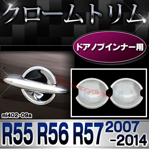 ri-mi402-09(401-04) ドアハンドルインナー用 MINI Cooper ミニクーパー R55 R56 R57 (2007-2014 H19-H26) クロームメッキトリム ガーニッシュカバー